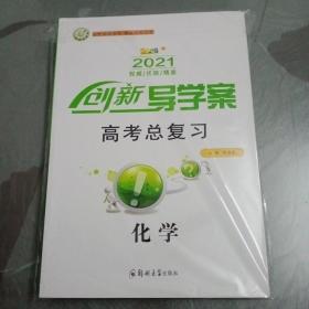 【全新】2021版创新导学案高考总复习 化学【老高考用书】