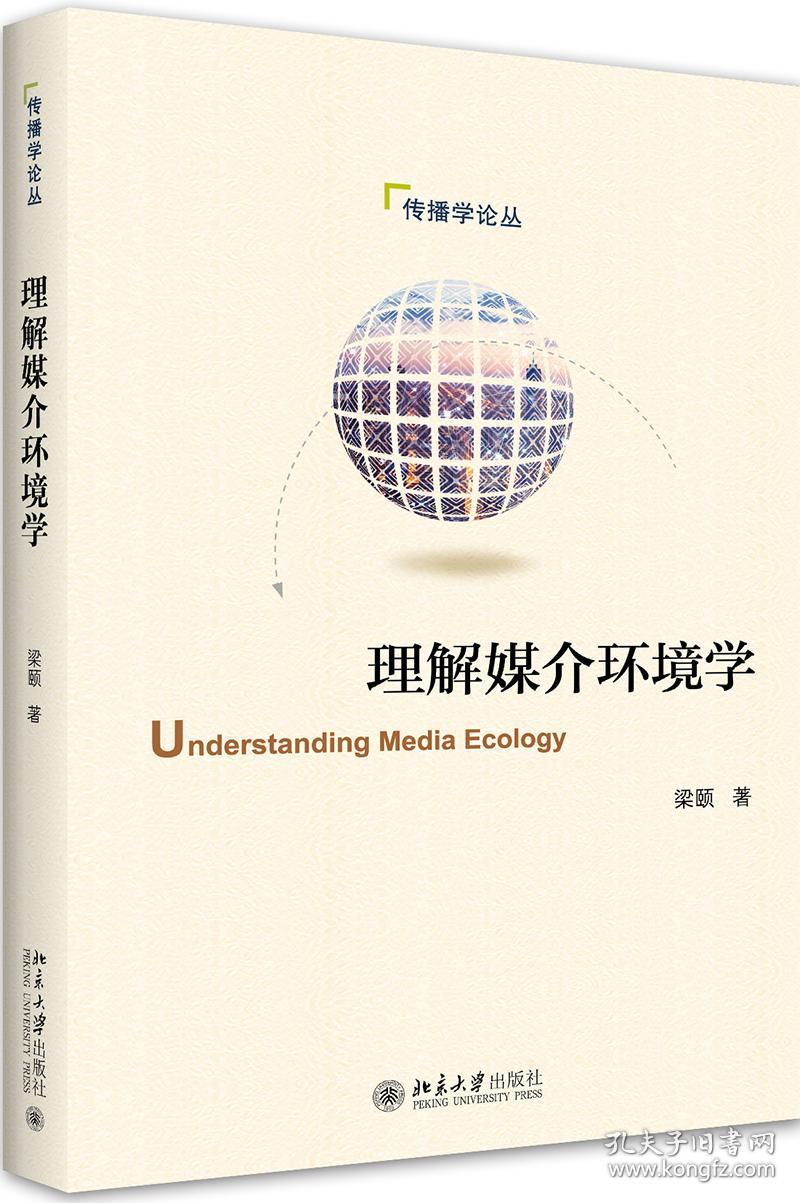 二手正版理解媒介环境学 梁颐 北京大学出版社