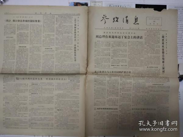 **报纸:参考消息 1974年2月26日 《周总理在欢迎布迈丁宴会上的讲话。》