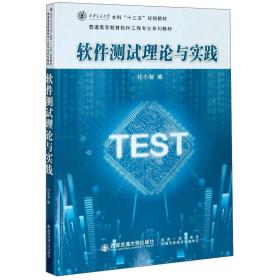 软件测试理论与实践(普通高等教育软件工程专业系列教材)