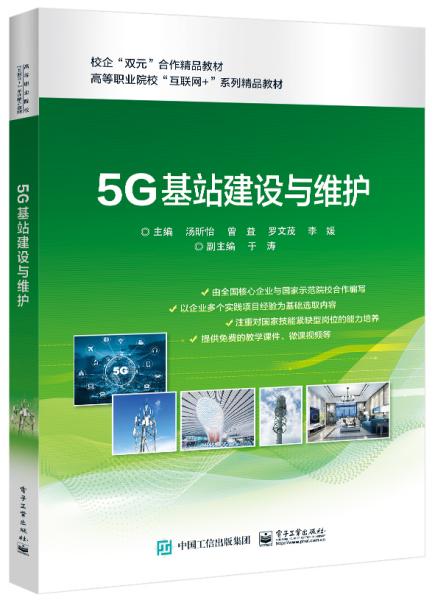 5G基站建设与维护