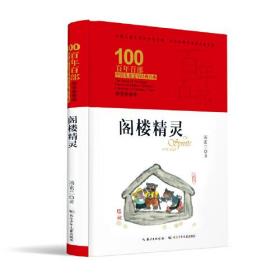 阁楼精灵 百年百部精装典藏版 汤素兰长篇童话，曾获全国优秀少儿读物二等奖