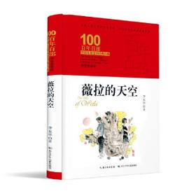 百年百部中国儿童文学经典书系：薇拉的天空  （精装典藏版）