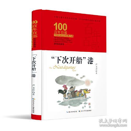 百年百部中国儿童文学经典书系：下次开船港【精装】