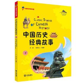从中国到世界文化丛书：中国地理经典故事（下）