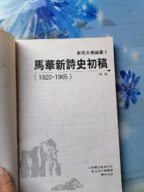 马华新诗史初稿 1920-1965    作家赠签本