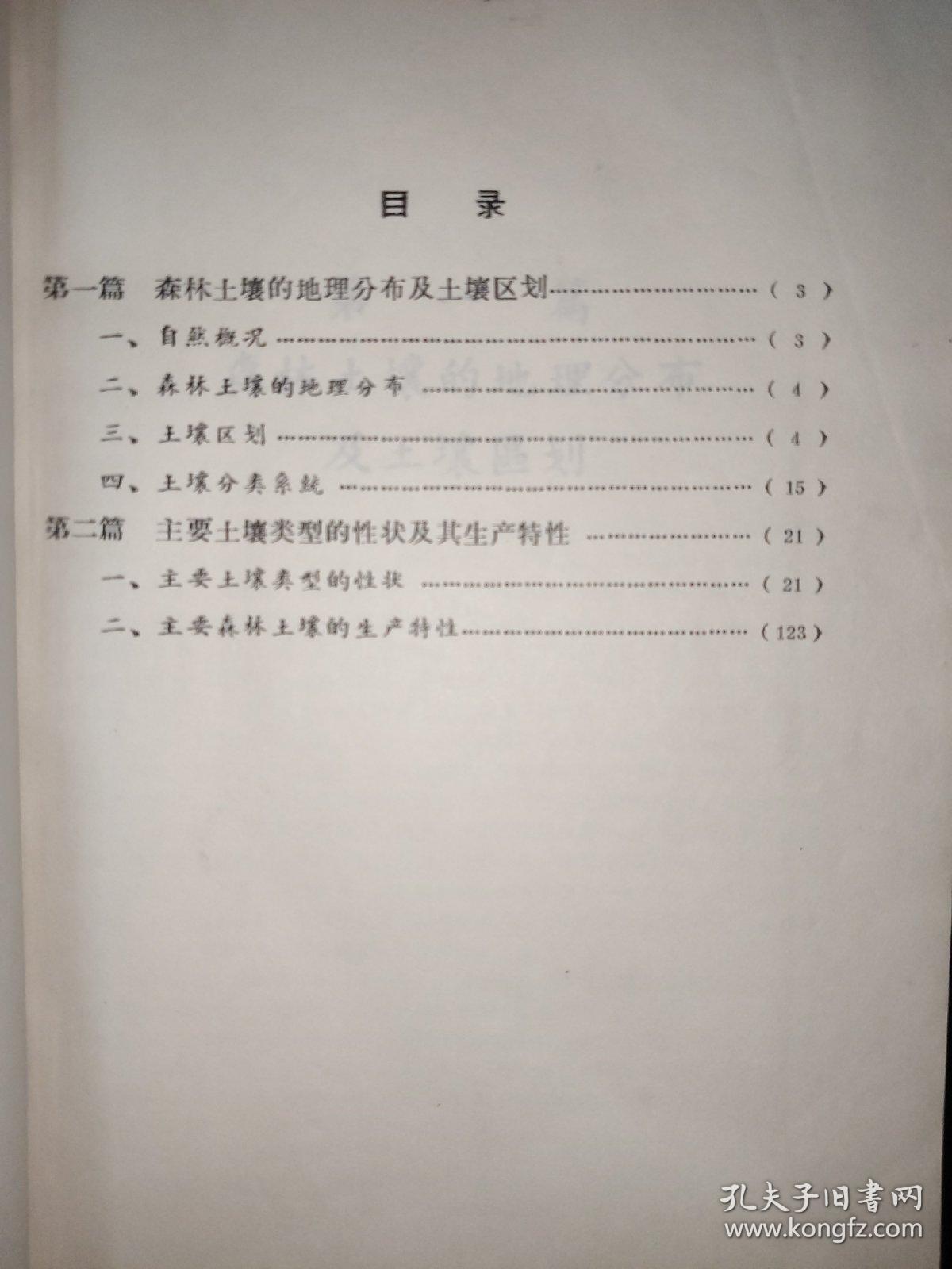 四川省森林土壤的地理分布及其生产特性
