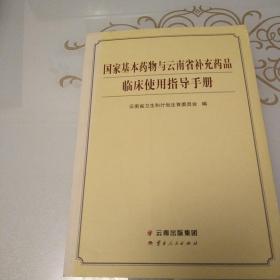 国家基本药物与云南省补充药品临床使用指导手册