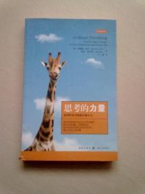 思考的力量:批判性思考成就人生【2015年5月一版一印】16开平装本