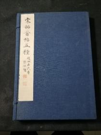 民国22年平凡社珂罗版精印！宋拓晋帖五种，越州石氏本 经折装，封面封底有少许虫蛀，内页完好