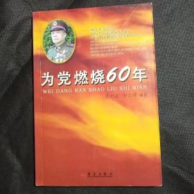 为党燃烧60年——王长阁回忆录（王长阁签赠钤印本）