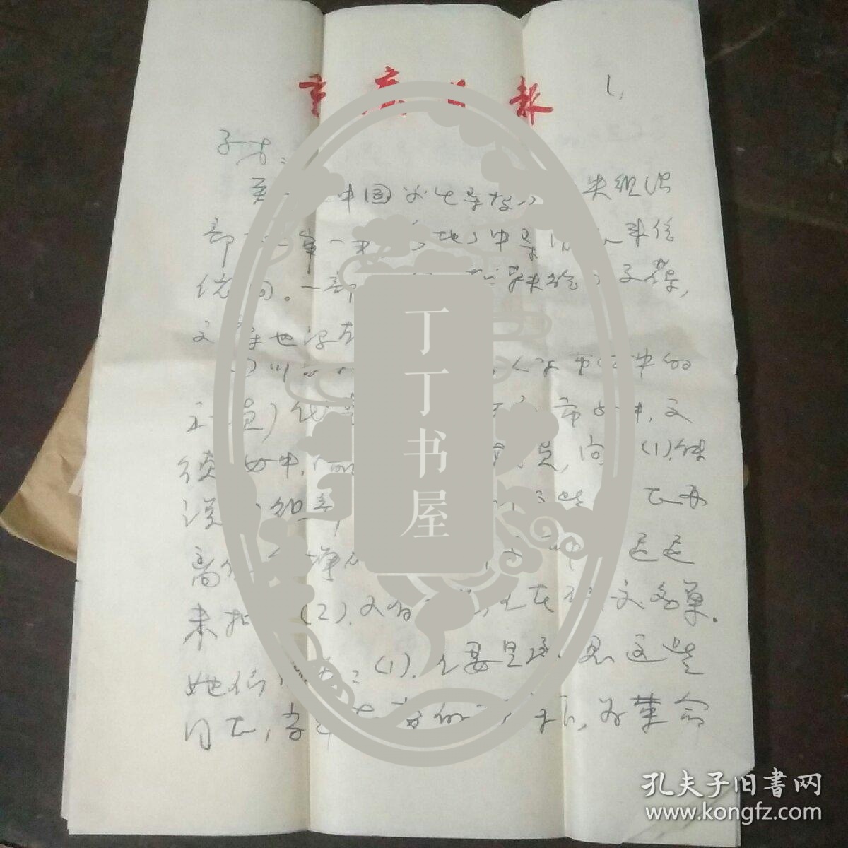 著名诗人 作曲家 张天授 信札 重庆日报稿子 关于中国学生导报 复旦大学