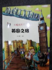 大眼观天下：英国之旅