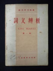 词义辨析  第一辑(1959年)