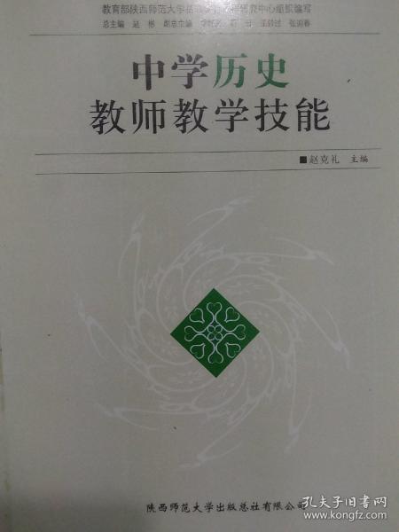 中学历史教师教学技能/高等师范院校教师教育系列教材