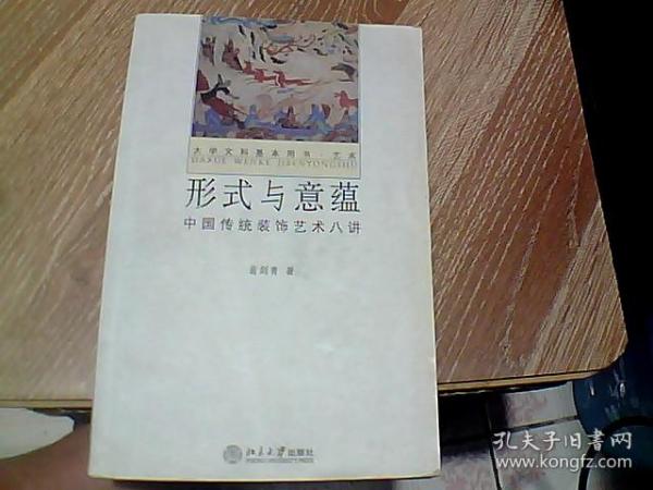 形式与意蕴：中国传统装饰艺术八讲