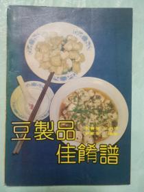 豆制品佳肴谱