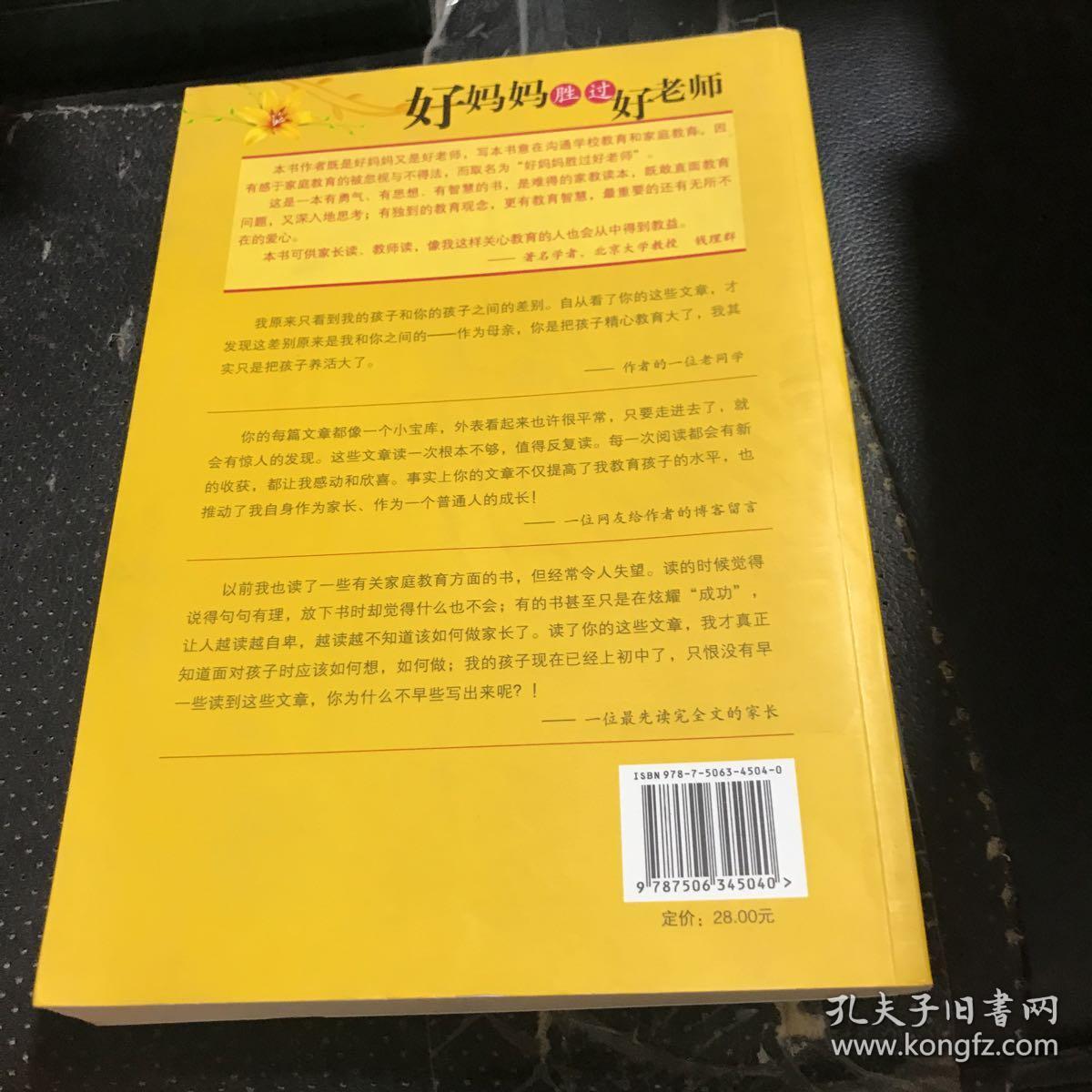 好妈妈胜过好老师：一个教育专家16年的教子手记