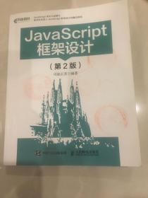 JavaScript框架设计（第2版）