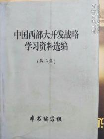 中国西部大开发战略学习资料选编第二集