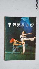 节目单：中央芭蕾舞团宣传册