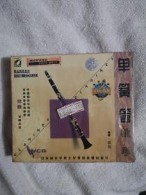 单簧管教学 3VCD+CD