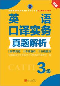 全国翻译专业资格（水平）考试官方指定用书：英语口译实务真题解析（3级新版）