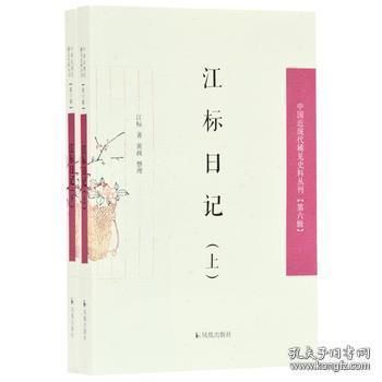 江标日记（全2册）（中国近现代稀见史料丛刊第六辑）