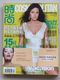 时尚杂志2005年9月