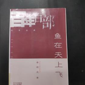 百年百部故事经典    鱼在天上飞。