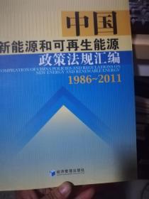 中国新能源和可再生能源政策法规汇编（1986-2011）