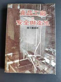 食品工厂之安全与卫生