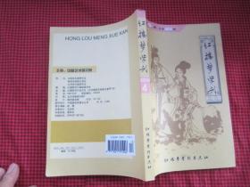 红楼梦学刊 （2004年 第四辑）