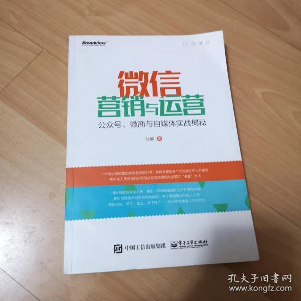 微信营销与运营：公众号、微商与自媒体实战揭秘