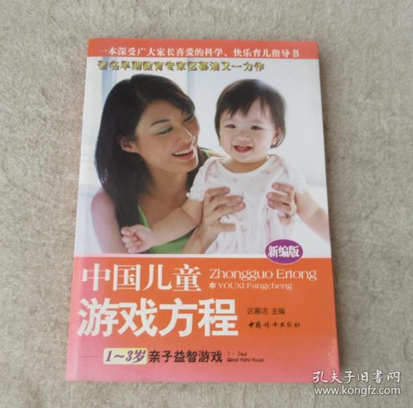 中国儿童游戏方程：1-3岁亲子益智游戏（新编版）