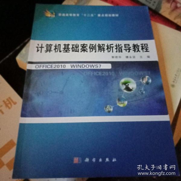 计算机基础案例解析指导教程/普通高等教育“十二五”重点规划教材