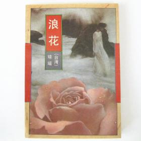 浪花 琼瑶 （作家出版社1993版）