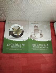 风险合规系列培训手册，反洗钱培训手册，风险合规系列培训手册，保险营销员合规培训手册，2本