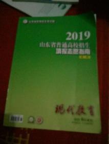 2019山东省普通高校招生填表志愿指南（本科）