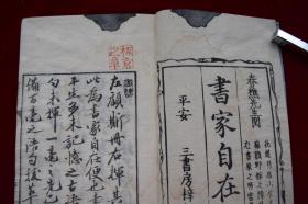 书家自在【日本天保11年（1840）平安三书房梓行。刊刻年代相当于清道光二十年。写刻本。原装一册。50丁。作者在读书过程中收集的华美辞藻 按字数二字到十四字归类 词语出处多为中国古代经典名著。书法家案头必备。】