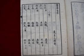 书家自在【日本天保11年（1840）平安三书房梓行。刊刻年代相当于清道光二十年。写刻本。原装一册。50丁。作者在读书过程中收集的华美辞藻 按字数二字到十四字归类 词语出处多为中国古代经典名著。书法家案头必备。】