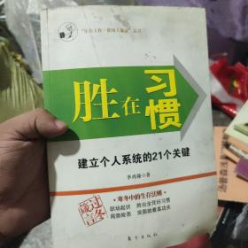 胜在习惯：建立个人系统的21个关键