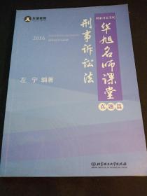 2016年国家司法考试华旭名师课堂