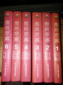 郑州市志（1991~2000）【全6册】