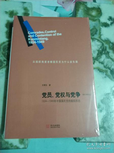 党员、党权与党争：1924—1949年中国国民党的组织形态