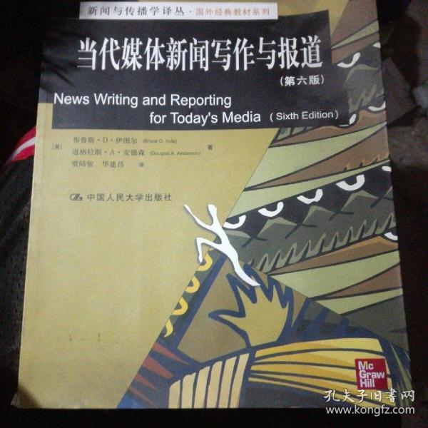 新闻与传播学译丛·国外经典教材系列：当代媒体新闻写作与报道（第6版）