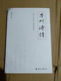 万叶诗情：日本《万叶集》和歌及其歌人