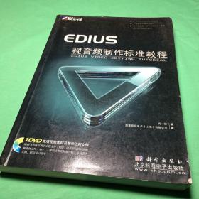 EDIUS视音频制作标准教程