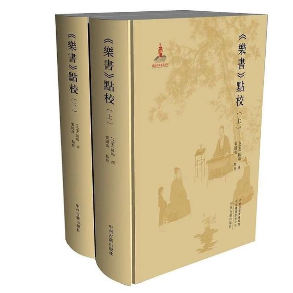 《樂書》點校：全兩冊