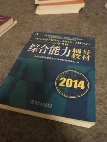 2014年MBA、MPA、MPAcc入学考试综合能力辅导教材